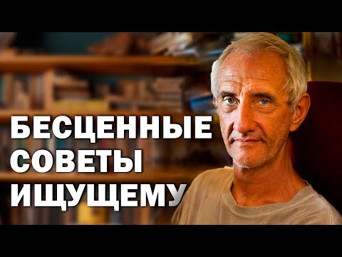 Видео: Кто я? Что я делаю не так? Беседа о самоисследовании с Дэвидом Годманом