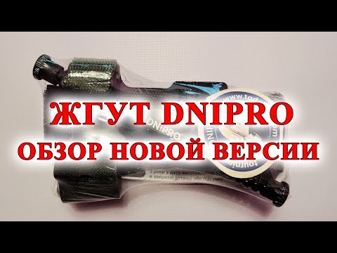 Видео: Жгут (турникет) DNIPRO - достойный аналог жгута американского производителя CAT-7
