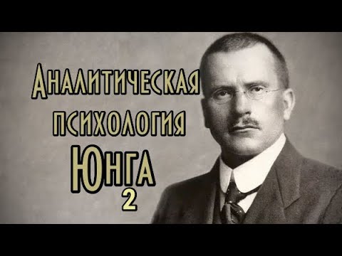 Видео: Аналитическая психология Карла Юнга. Курс. Часть II