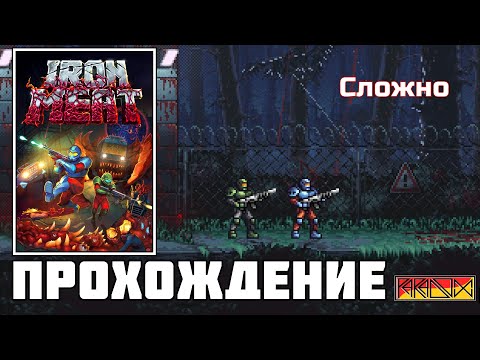 Видео: Iron Meat (PC) - Прохождение (Firstrun) (Сложно) кооп с @Danmer1989