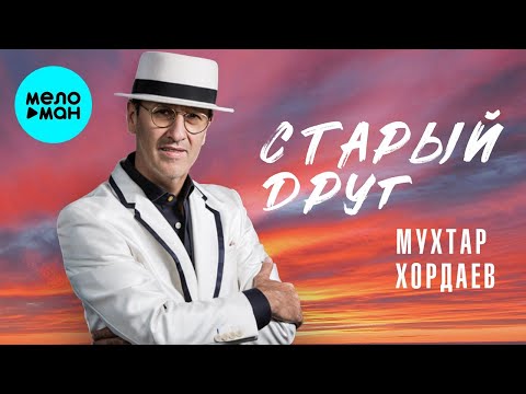 Видео: Мухтар Хордаев – Старый друг (Single 2024)