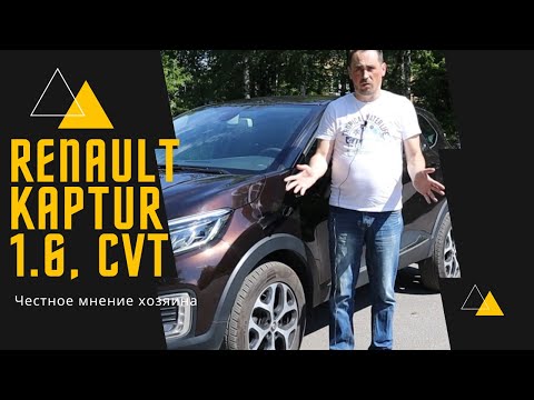 Видео: Рено Каптур (Renault Kaptur) 1.6, CVT (2018) честный отзыв хозяина спустя три года эксплуатации.