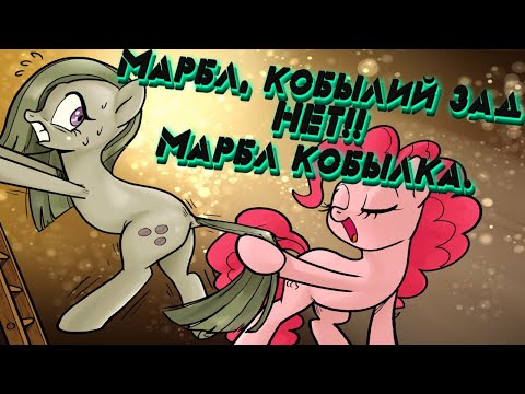 Видео: Mlp комикс: Marble, Mare Manquee/Марбл, кобылий зад