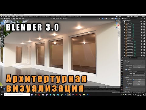 Видео: Создание интерьера / экстерьера в Blender 3.0