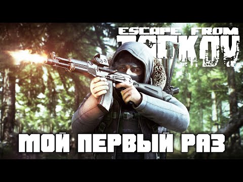 Видео: Мой Первый Раз в Escape from Tarkov