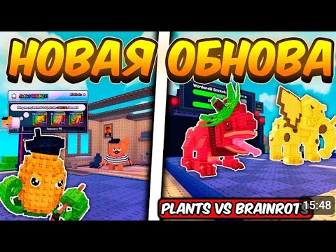 Видео: ЧТО!? НОВЫЕ БРЕЙНРОТЫ И РАСТЕНИЯ НА ИВЕНТЕ В plant vs brainrote