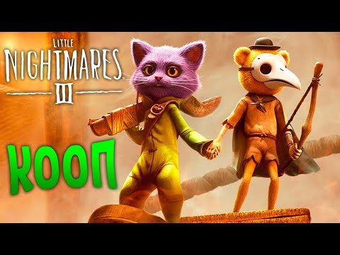Видео: Нептун и Фнаф Плей в Маленьких Кошмарах 3 🔥 Little Nightmares 3 Кооп