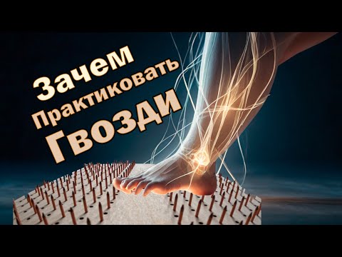 Видео: Стояние на гвоздях в повседневной жизни: зачем это нужно?