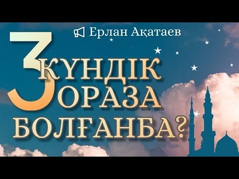 Видео: Ораза туралы уағыз - Ерлан Ақатаев уағыз 2021 (жаңа уағыз)