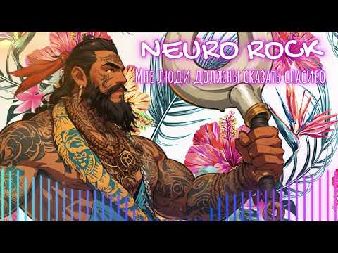 Видео: NEURO ROCK - Мне люди должны сказать спасибо