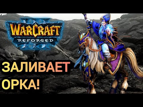 Видео: ЗАЛИВАЕТ ОРКА! Lyn (Orc) vs Sok (Hum) Warcraft 3 Reforged