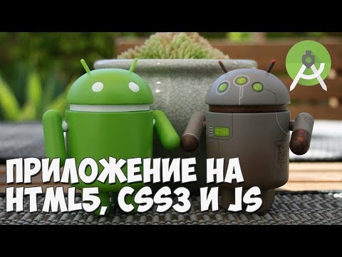 Видео: Создание Андроид приложения на HTML5, CSS3 и JavaScript