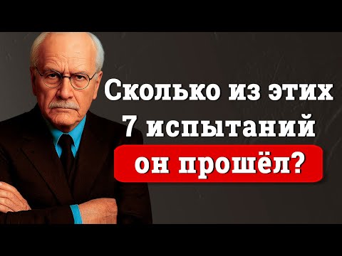 Видео: Если он проходит эти 7 испытаний, значит, он тот самый – Карл Юнг