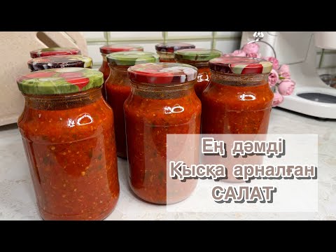 Видео: ҚЫСҚА ИКРА САЛАТЫН ЖАСАЙМЫЗ. Салат икра на зиму. Проверенный рецепт. Қазақша рецептісі.