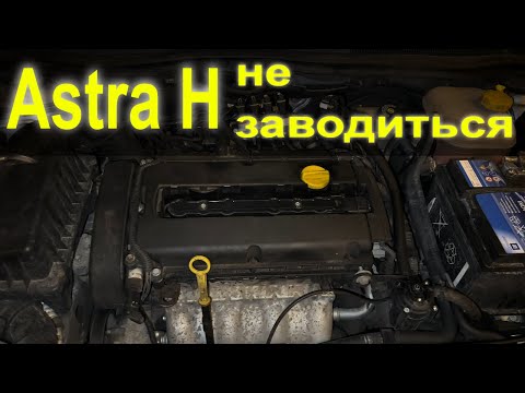 Видео: Astra H не заводиться. Притягли на шнурку.