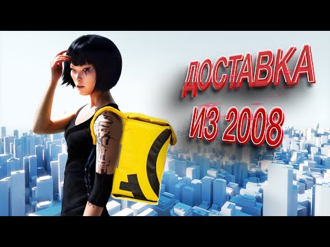 Видео: КАК ЭТО БЫЛО 15 ЛЕТ НАЗАД. Mirrors Edge ОБЗОР