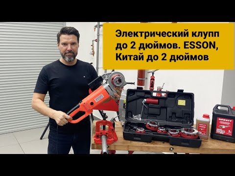 Видео: Демонстрация работы. Электрический клупп до 2 дюймов. ESSON, Китай