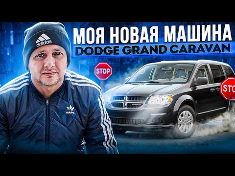 Видео: Моя новая машина Dodge Grand Caravan