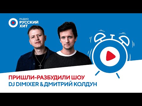 Видео: Дмитрий Колдун и DJ DIMIXER о треке «Завтра и навсегда» и творческих планах | «Пришли-Разбудили шоу»