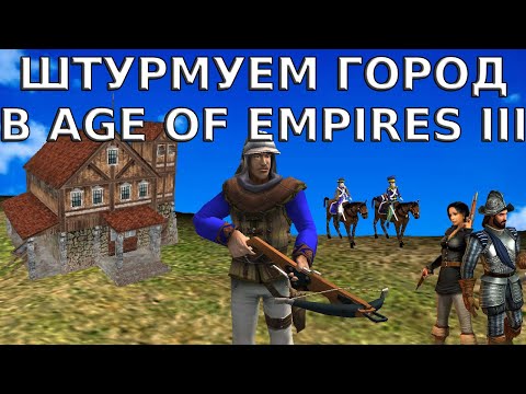 Видео: ОСАДА ГОРОДА В Age of Empires 3 (III): The War Chiefs. Миссия 21: Bolivar's Revolt (ACT 3)