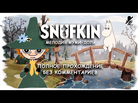 Видео: Snufkin  - Melody of Moominvalley полное прохождение без комментариев
