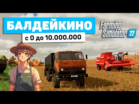 Видео: БАЛДЕЙКИНО, КУПИЛИ ПОЛЕ! С 0 ДО 10.000.000 В FS22 - Farming Simulator 22