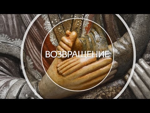 Видео: Возвращение. Реставрация живописи