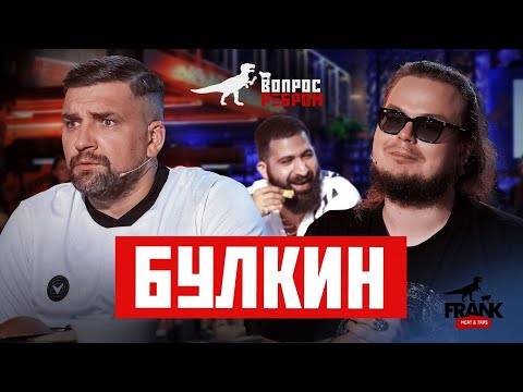 Видео: Вопрос Ребром - Булкин