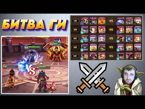 Видео: Моя ЖЁСТКАЯ Битва Гильдий - 10 Мечей и Реквием по Лайке | Summoners War