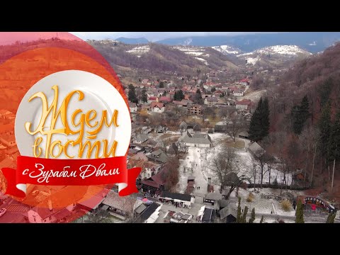 Видео: Румыния. Трансильванские мотивы | ЖДЁМ В ГОСТИ с Зурабом Двали