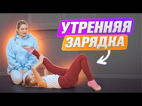 Видео: Быстрая утренняя зарядка на 10 минут. Утренняя растяжка!