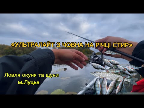 Видео: Риболовля з човна на ультралайт 🎣 | Стир, Луцьк