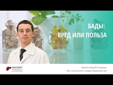 Видео: БАДы: вред или польза | КЛИНИКА ЭКСПЕРТ - Харитонов А.Г.