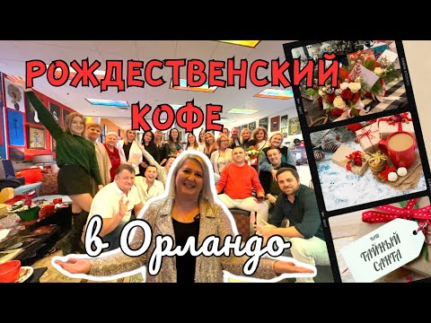 Видео: США | Рождественский Кофе в Орландо: Ловите полезные контакты! #флорида #риэлторсша #аленаниколь