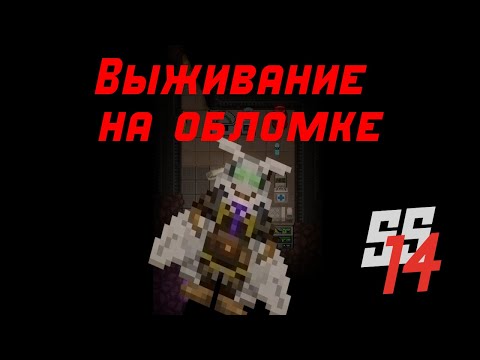 Видео: [ss14] Выживание на обломке. Часть 1.