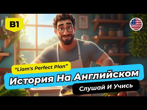 Видео: 🚀 Английский B1-B2: ПОЛНОЕ Погружение с Историей "Liam's Perfect Plan"