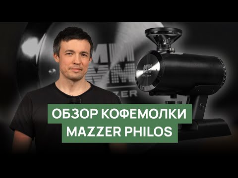 Видео: Обзор кофемолки Mazzer Philos