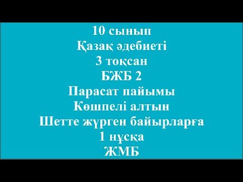 Видео: 10 сынып Қазақ әдебиеті 3 тоқсан БЖБ 2 Парасат пайымы Көшпелі алтын 1 нұсқа ЖМБ