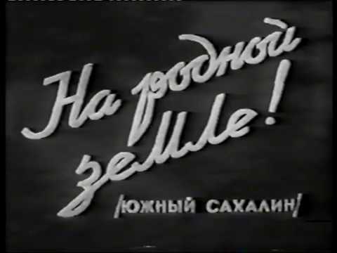 Видео: «На родной земле! / Южный Сахалин» (1948)