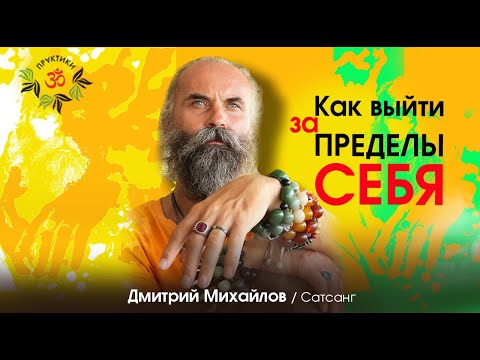 Видео: Как выйти за пределы Себя. Дмитрий Михайлов