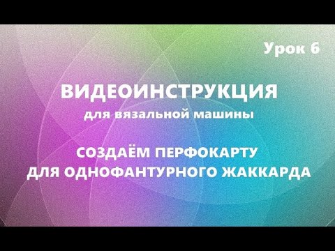 Видео: Создаём перфокарту для однофантурного жаккарда. #маринабехтер