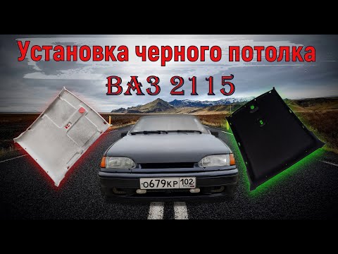 Видео: ЧЕРНЫЙ ПОТОЛОК НА ВАЗ 2115. Преображение салона за 1700 рублей