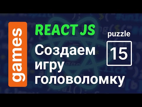 Видео: Создаем игру Пятнашки за 10 минут | ReactJS 15 Puzzle Game
