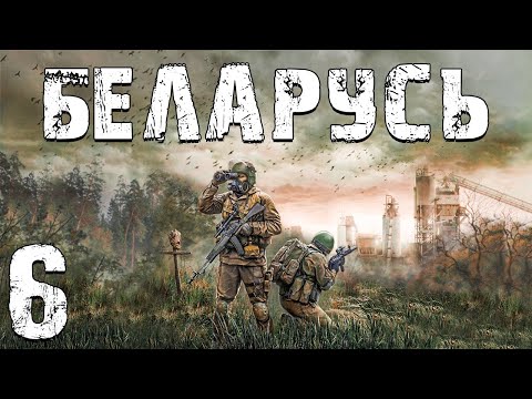 Видео: S.T.A.L.K.E.R. Беларусь #6. Эгоист и Кристальная Водичка