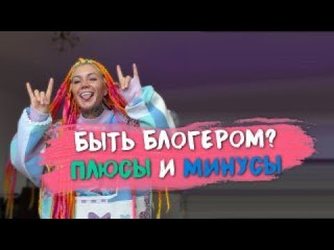 Видео: Быть блогером? Плюсы и минусы
