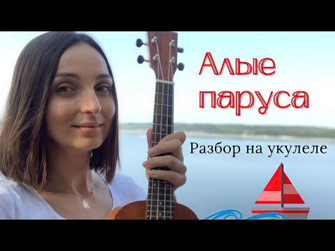 Видео: АЛЫЕ ПАРУСА - песня у костра | разбор на укулеле.