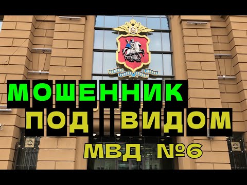 Видео: Мошеннник под видом МВД №6. Мошенники звонят по телефону.
