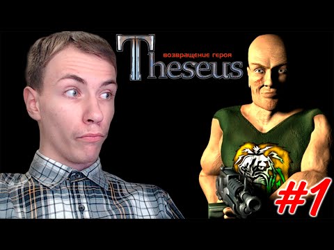 Видео: ЧУЖИЕ В ЕВРОПЕ! - Theseus: Возвращение Героя Прохождение #1 - ШУТЕР-ИГРА