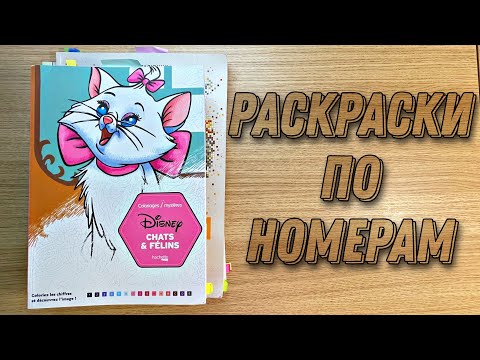 Видео: МОЯ КОЛЛЕКЦИЯ РАСКРАСОК ПО НОМЕРАМ