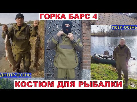 Видео: Одежда для Рыбалки Весна-Осень.Костюм Горка 4 Барс Оригинал "Пятигорск".Экипировка Рыбака.#Рыбалка